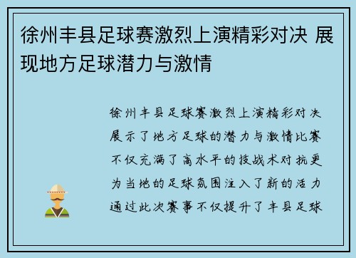 徐州丰县足球赛激烈上演精彩对决 展现地方足球潜力与激情