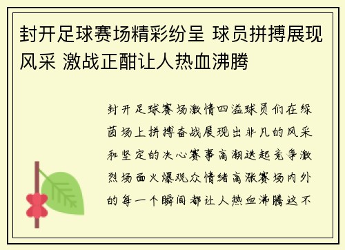封开足球赛场精彩纷呈 球员拼搏展现风采 激战正酣让人热血沸腾
