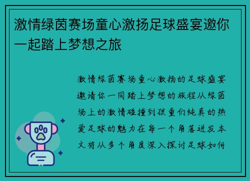 激情绿茵赛场童心激扬足球盛宴邀你一起踏上梦想之旅
