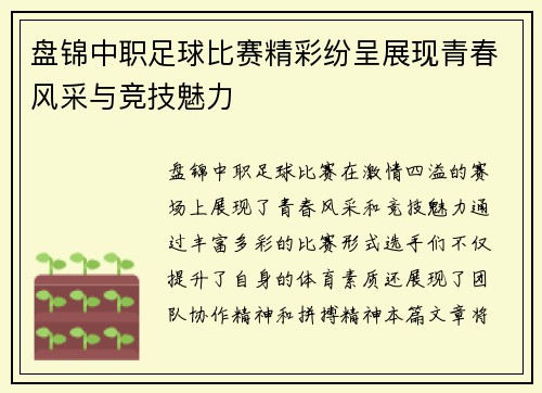盘锦中职足球比赛精彩纷呈展现青春风采与竞技魅力