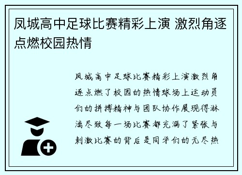 凤城高中足球比赛精彩上演 激烈角逐点燃校园热情