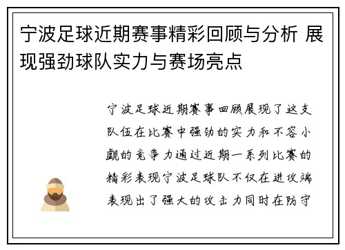 宁波足球近期赛事精彩回顾与分析 展现强劲球队实力与赛场亮点