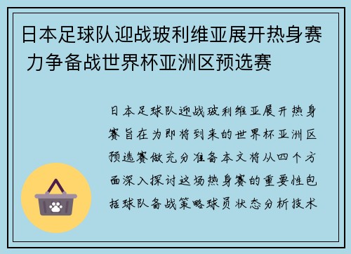 日本足球队迎战玻利维亚展开热身赛 力争备战世界杯亚洲区预选赛