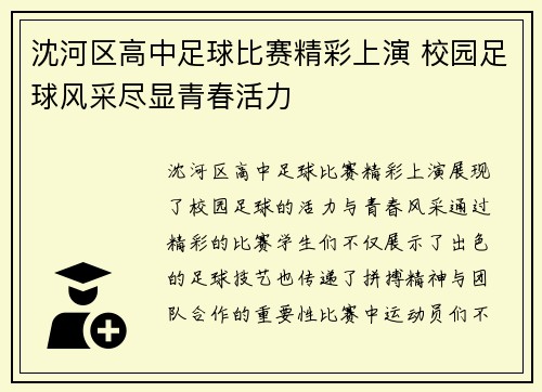 沈河区高中足球比赛精彩上演 校园足球风采尽显青春活力