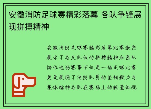 安徽消防足球赛精彩落幕 各队争锋展现拼搏精神