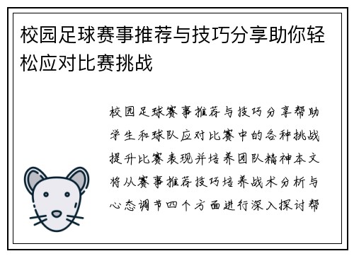 校园足球赛事推荐与技巧分享助你轻松应对比赛挑战