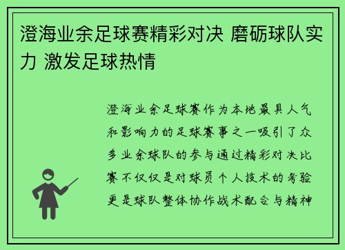 澄海业余足球赛精彩对决 磨砺球队实力 激发足球热情