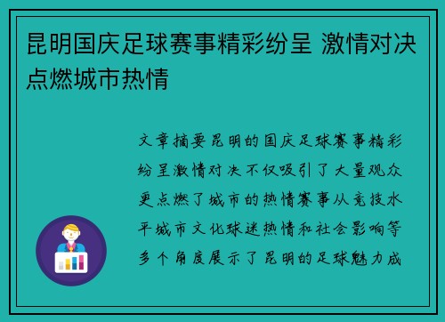 昆明国庆足球赛事精彩纷呈 激情对决点燃城市热情