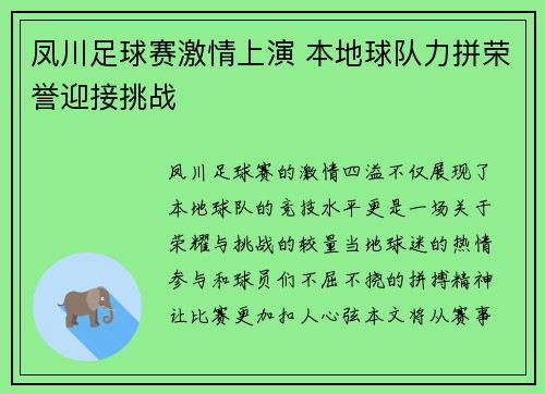 凤川足球赛激情上演 本地球队力拼荣誉迎接挑战