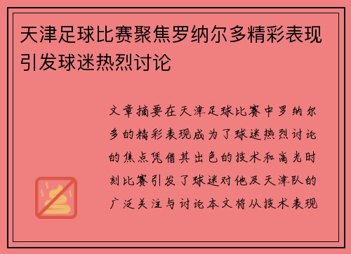 天津足球比赛聚焦罗纳尔多精彩表现引发球迷热烈讨论