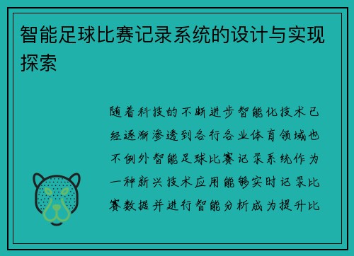 智能足球比赛记录系统的设计与实现探索