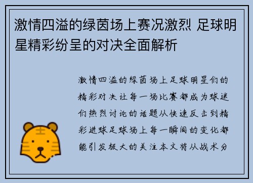 激情四溢的绿茵场上赛况激烈 足球明星精彩纷呈的对决全面解析