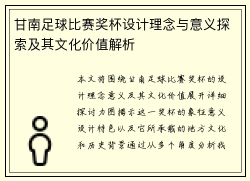 甘南足球比赛奖杯设计理念与意义探索及其文化价值解析