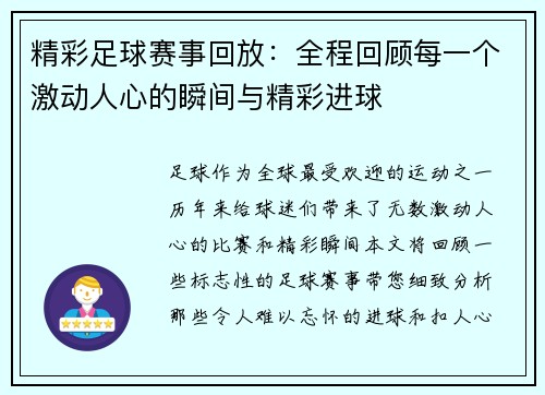 精彩足球赛事回放：全程回顾每一个激动人心的瞬间与精彩进球