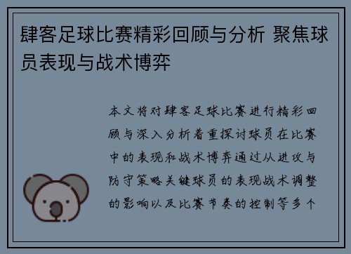 肆客足球比赛精彩回顾与分析 聚焦球员表现与战术博弈