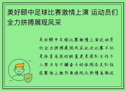 美好颐中足球比赛激情上演 运动员们全力拼搏展现风采