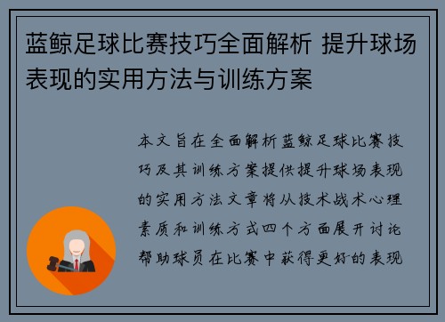 蓝鲸足球比赛技巧全面解析 提升球场表现的实用方法与训练方案
