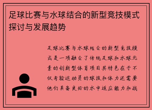 足球比赛与水球结合的新型竞技模式探讨与发展趋势