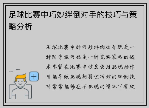 足球比赛中巧妙绊倒对手的技巧与策略分析