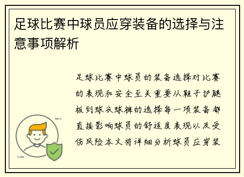 足球比赛中球员应穿装备的选择与注意事项解析