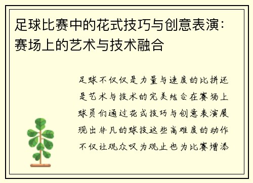 足球比赛中的花式技巧与创意表演：赛场上的艺术与技术融合