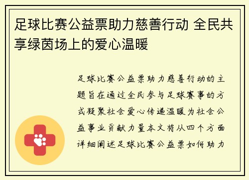 足球比赛公益票助力慈善行动 全民共享绿茵场上的爱心温暖