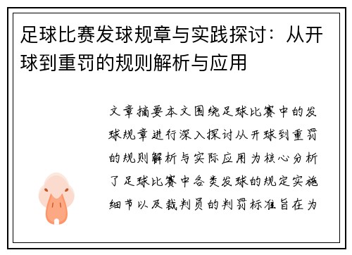 足球比赛发球规章与实践探讨：从开球到重罚的规则解析与应用