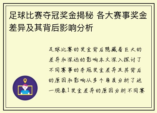足球比赛夺冠奖金揭秘 各大赛事奖金差异及其背后影响分析