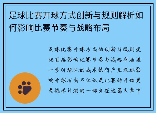 足球比赛开球方式创新与规则解析如何影响比赛节奏与战略布局