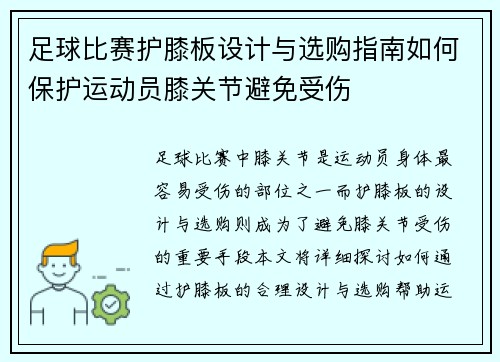 足球比赛护膝板设计与选购指南如何保护运动员膝关节避免受伤