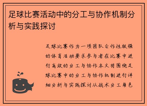 /uploads/images/20250429/zu-qiu-bi-sai-huo-dong-zhong-de-fen-gong-yu-xie-zuo-ji-zhi-fen-xi-yu-shi-jian-tan-tao.webp