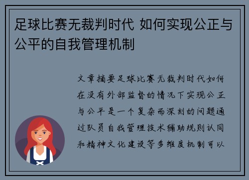 足球比赛无裁判时代 如何实现公正与公平的自我管理机制