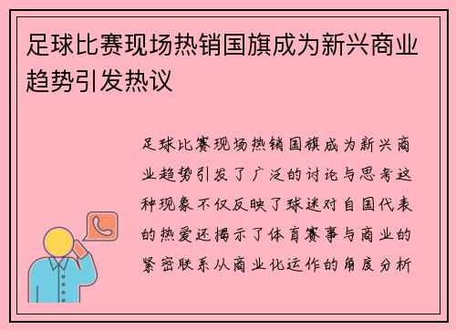 足球比赛现场热销国旗成为新兴商业趋势引发热议