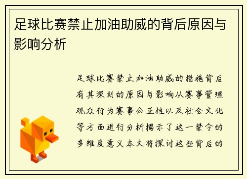 足球比赛禁止加油助威的背后原因与影响分析