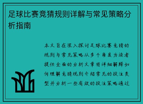 足球比赛竞猜规则详解与常见策略分析指南