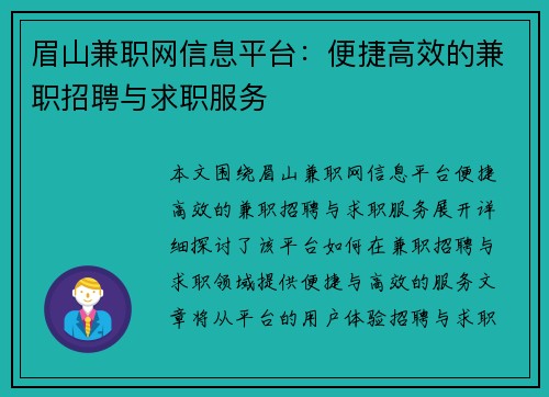 眉山兼职网信息平台：便捷高效的兼职招聘与求职服务