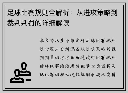 足球比赛规则全解析：从进攻策略到裁判判罚的详细解读