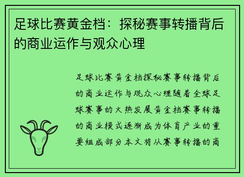 足球比赛黄金档：探秘赛事转播背后的商业运作与观众心理