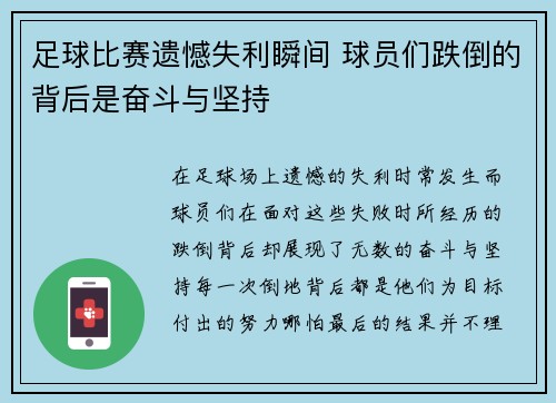 足球比赛遗憾失利瞬间 球员们跌倒的背后是奋斗与坚持