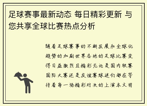 足球赛事最新动态 每日精彩更新 与您共享全球比赛热点分析