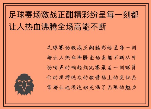 足球赛场激战正酣精彩纷呈每一刻都让人热血沸腾全场高能不断