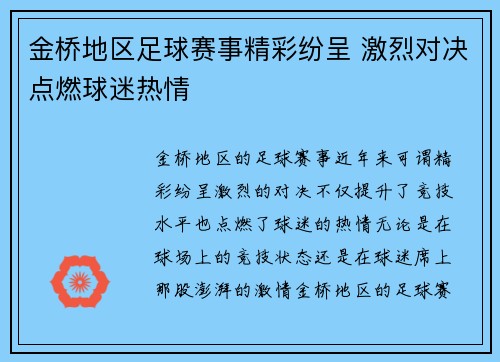 金桥地区足球赛事精彩纷呈 激烈对决点燃球迷热情