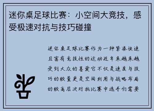 迷你桌足球比赛：小空间大竞技，感受极速对抗与技巧碰撞