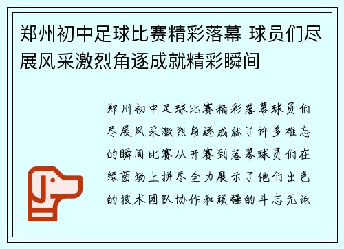 郑州初中足球比赛精彩落幕 球员们尽展风采激烈角逐成就精彩瞬间