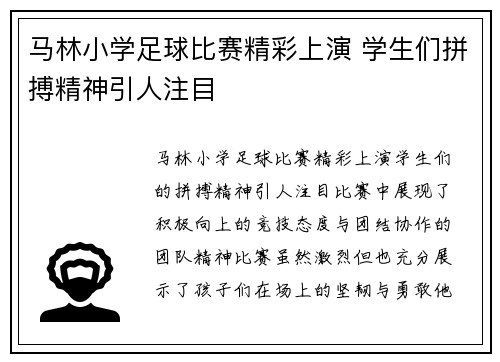 马林小学足球比赛精彩上演 学生们拼搏精神引人注目