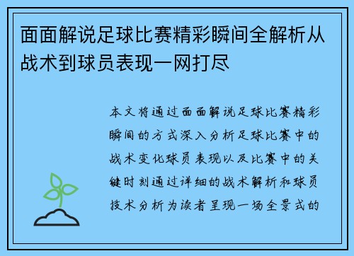 面面解说足球比赛精彩瞬间全解析从战术到球员表现一网打尽