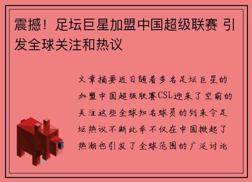 震撼！足坛巨星加盟中国超级联赛 引发全球关注和热议
