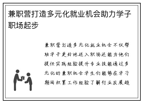 兼职营打造多元化就业机会助力学子职场起步