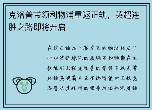 克洛普带领利物浦重返正轨，英超连胜之路即将开启