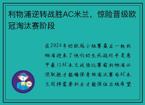 利物浦逆转战胜AC米兰，惊险晋级欧冠淘汰赛阶段